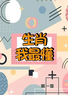 生肖我最懂第一季