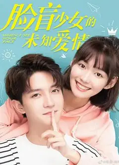 脸盲少女的未知爱情