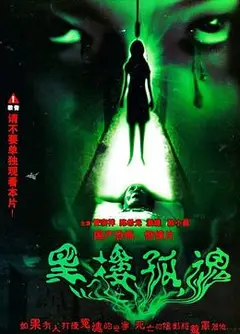 黑楼孤魂