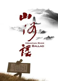 山河谣
