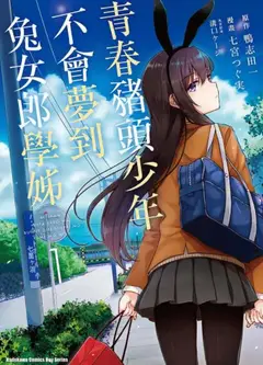 青春期猪头少年不做兔女郎学姐的梦