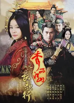 秀丽江山之长歌行