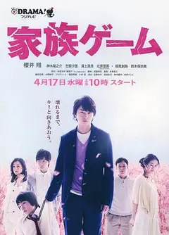 家族游戏