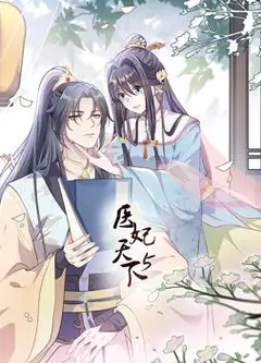 医妃天下动态漫画第5季