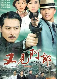 又见阿郎