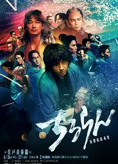 新选组镇魂歌 江户青春篇