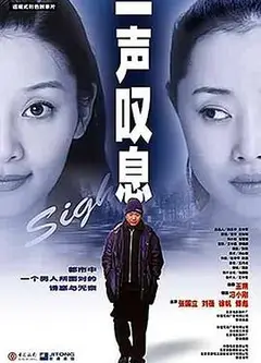 一声叹息