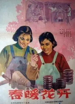 春暖花开1960