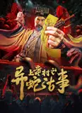 上童村之异蛇古事