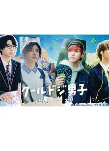 又酷又有点冒失的男孩子们 真人版