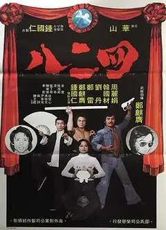 四二八粤语