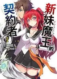新妹魔王的契约
