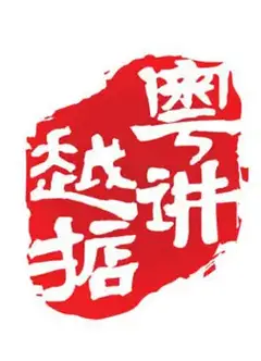 粤讲越掂