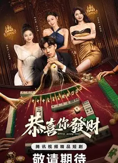 恭喜你发财
