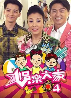 娱乐大家4粤语