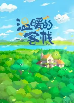 温暖的客栈