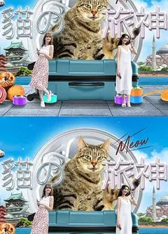 猫之旅神粤语