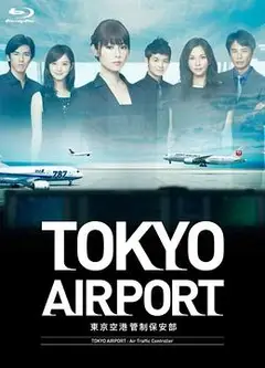 东京机场管制保安部