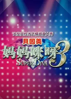 妈妈咪呀第三季