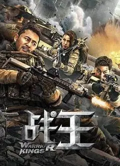 战王