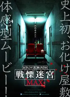 灵异房子传说颤栗迷宫MAX