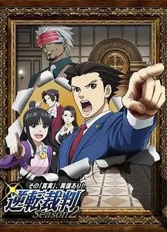 逆转裁判 〜对这个“真实”，有异议！〜 第二季