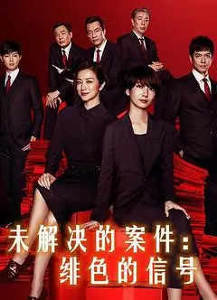 未解决的案件：绯色的信号