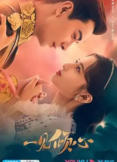 一见倾心