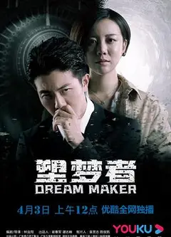 塑梦者