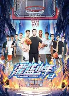 灌篮少年 第三季