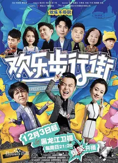 欢乐步行街