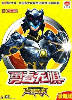超兽武装之勇者无惧