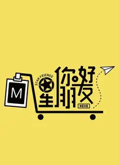 你好星朋友2024