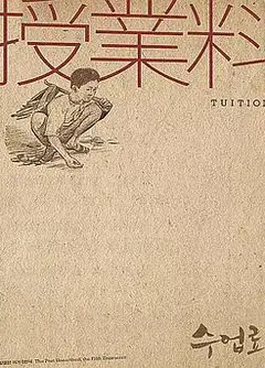 学费