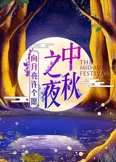 湖南卫视中秋之夜