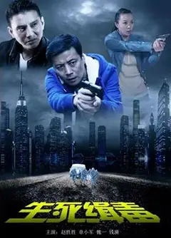 生死缉毒