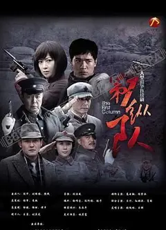 第一纵队