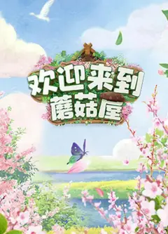 欢迎来到蘑菇屋