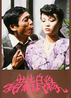 错结良缘粤语