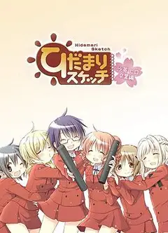 向阳素描沙英·寻毕业篇OVA