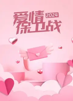爱情保卫战