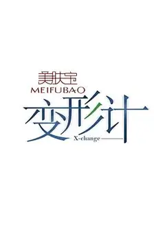 变形计第十一季