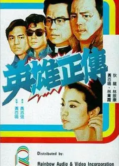 英雄正传1986