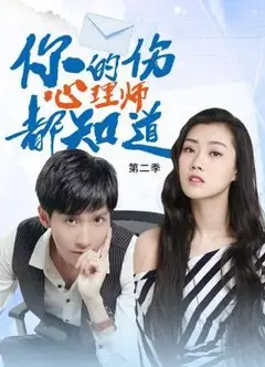 你的伤心理师都知道第二季