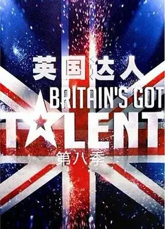 英国达人 第八季