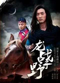 广东十虎苏灿之龙战于野