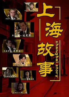 上海故事