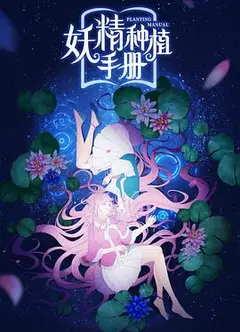 妖精种植手册