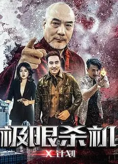 极限杀机X计划