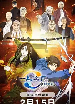 一人之下·锈铁重现